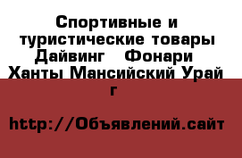 Спортивные и туристические товары Дайвинг - Фонари. Ханты-Мансийский,Урай г.